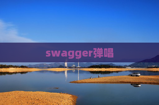 swagger弹唱 swagger弹唱